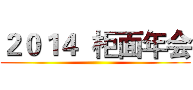 ２０１４  柜面年会 ()