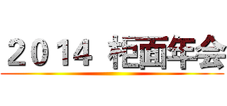 ２０１４  柜面年会 ()