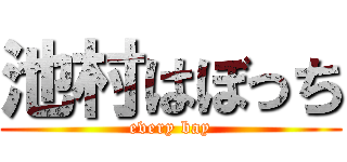 池村はぼっち (every bay)