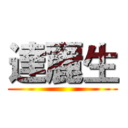 達麗生 ()