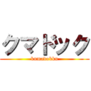 クマドック (kumadokku)