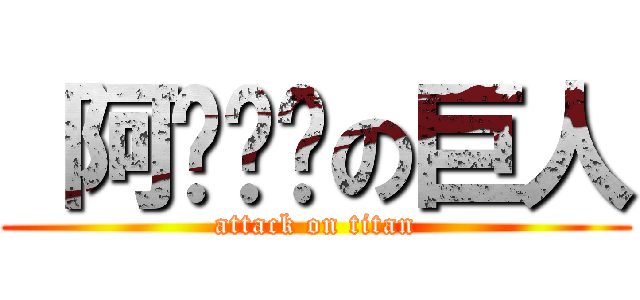  阿ㄉㄨㄞの巨人 (attack on titan)