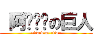  阿ㄉㄨㄞの巨人 (attack on titan)