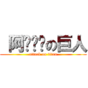  阿ㄉㄨㄞの巨人 (attack on titan)