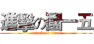 進擊の國一五 (attack on titan)