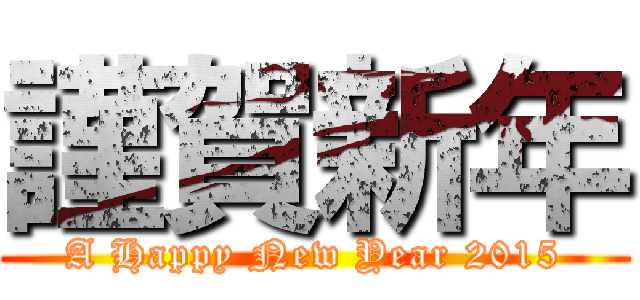 謹賀新年 (A Happy New Year 2015)