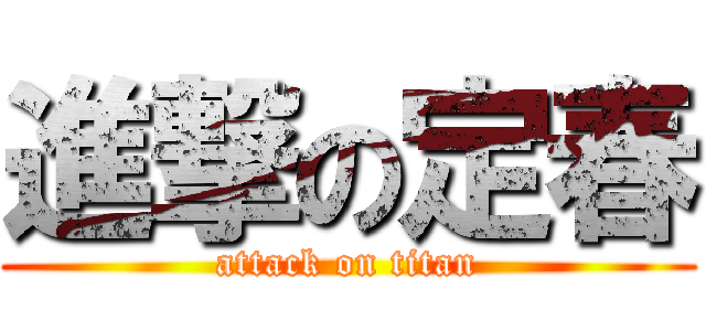 進撃の定春 (attack on titan)