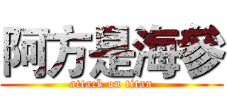阿方是海參 (attack on titan)