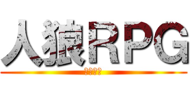 人狼ＲＰＧ (水中牢編)