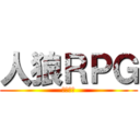 人狼ＲＰＧ (水中牢編)