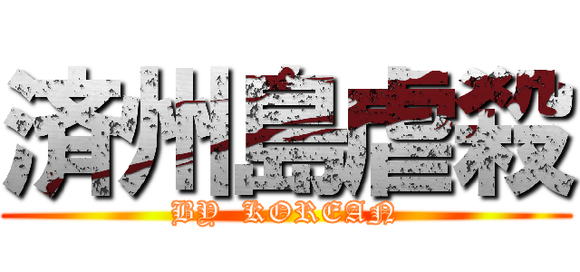 済州島虐殺 (BY  KOREAN)