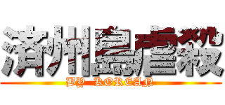 済州島虐殺 (BY  KOREAN)