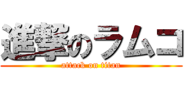 進撃のラムコ (attack on titan)