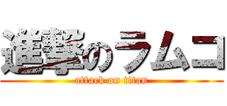 進撃のラムコ (attack on titan)