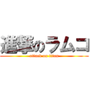 進撃のラムコ (attack on titan)