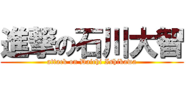 進撃の石川大智 (attack on Daichi Ishikawa)