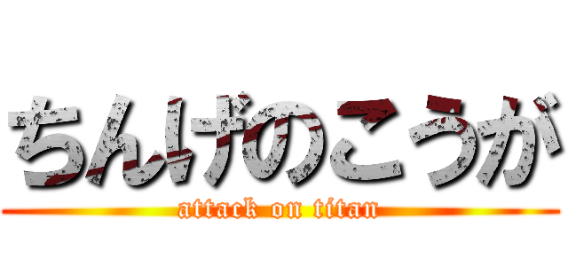 ちんげのこうが (attack on titan)