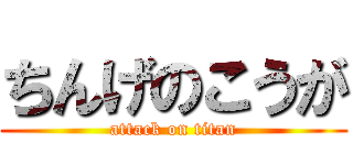 ちんげのこうが (attack on titan)