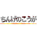 ちんげのこうが (attack on titan)