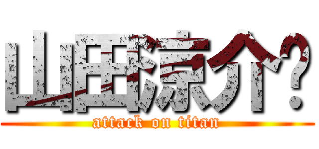 山田涼介💕 (attack on titan)