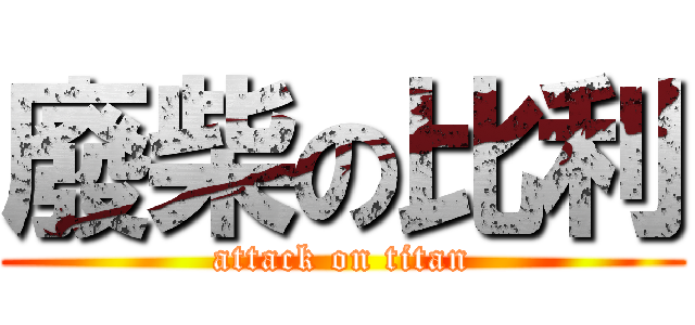 廢柴の比利 (attack on titan)