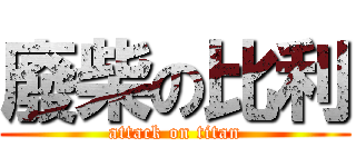 廢柴の比利 (attack on titan)