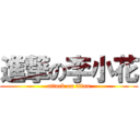 進撃の李小花 (attack on titan)