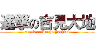 進撃の吉見大地 (attack on Daichi Yoshimi)