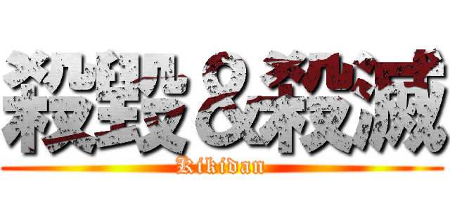 殺毀＆殺滅 (Kikidan)