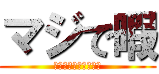 マジで暇 (ネトゲしかする事無い)