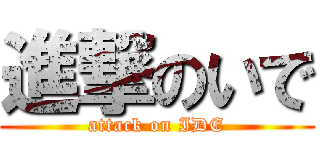 進撃のいで (attack on IDE)