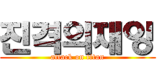 진격의재잉 (attack on titan)