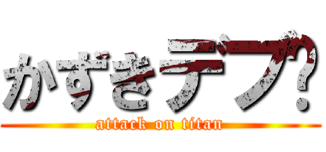 かずきデブ🍗 (attack on titan)