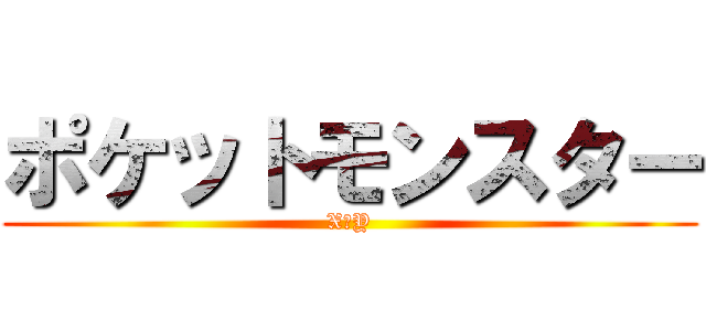 ポケットモンスター (X・Y)