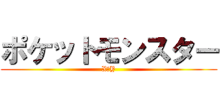 ポケットモンスター (X・Y)