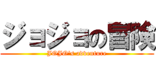 ジョジョの冒険 (JOJO's adventure)