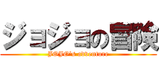 ジョジョの冒険 (JOJO's adventure)