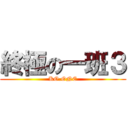 終極の一班３ (KO.ONE)