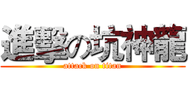 進擊の坑神龍 (attack on titan)