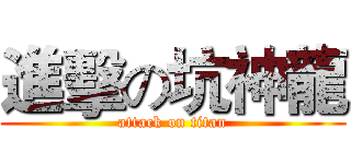 進擊の坑神龍 (attack on titan)
