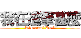 我在進撃甚麼 (What attack Am I)