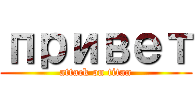 привет (attack on titan)