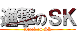 進撃のＳＫ (attack on SK)