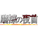 磨擦の夜首 (attack on head)