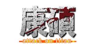 康碩 (attack on titan)