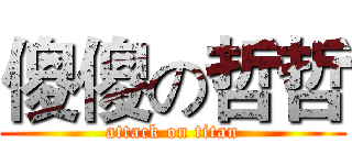 傻傻の哲哲 (attack on titan)