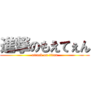 進撃のもえてぇん (attack on titan)