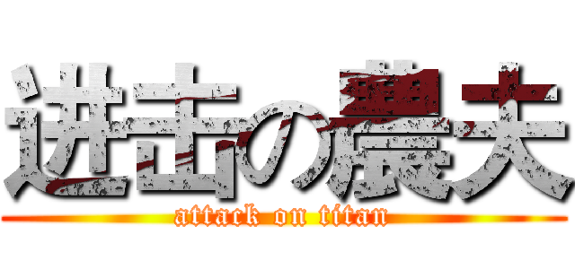 进击の農夫 (attack on titan)