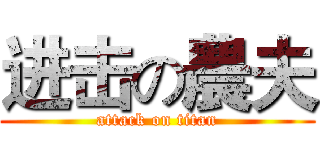 进击の農夫 (attack on titan)
