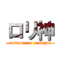 ロリ神 (roripop no matigai)